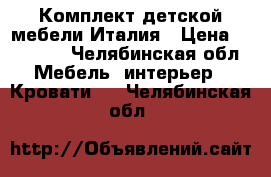 Комплект детской мебели Италия › Цена ­ 14 500 - Челябинская обл. Мебель, интерьер » Кровати   . Челябинская обл.